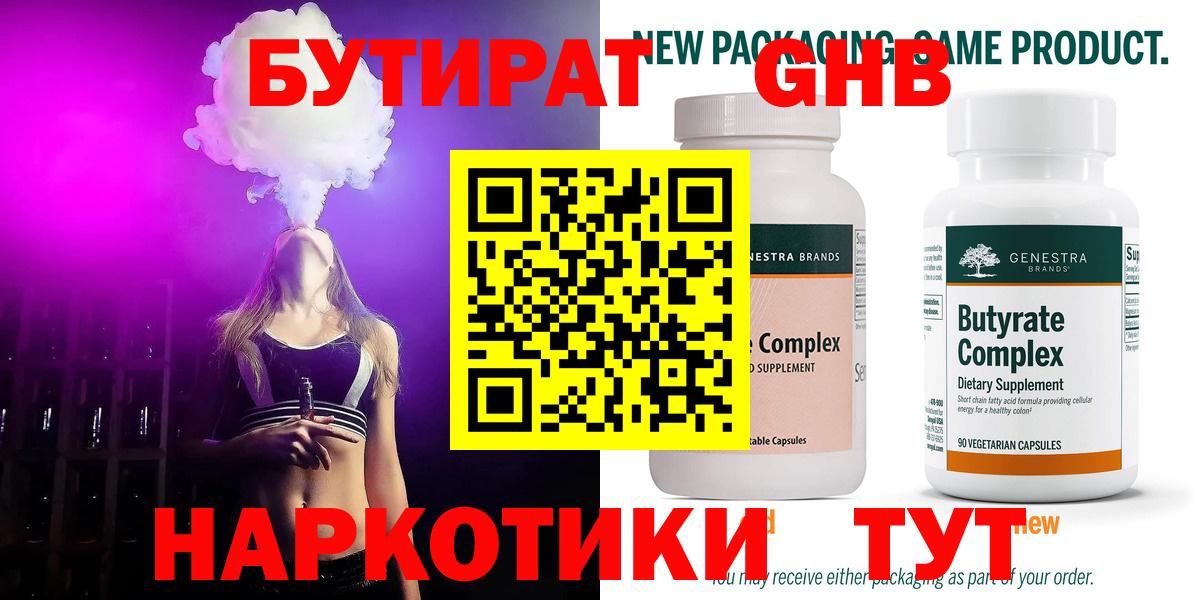 Бутират 1.4BDO  Вход с VPN  Гуково 