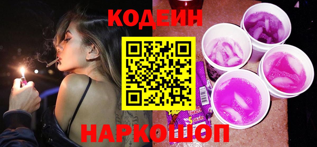 Кодеин напиток Lean (лин)  Вход с VPN  Гуково 